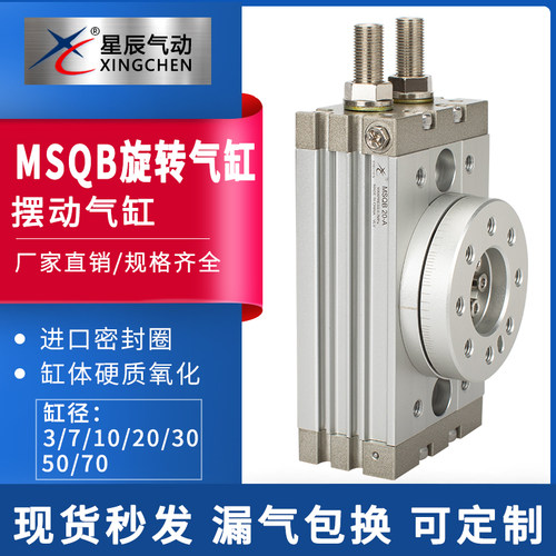 星辰旋转气缸90度/180度MSQB/HRQ10A/20A/30A/50A/70/100摆动气缸