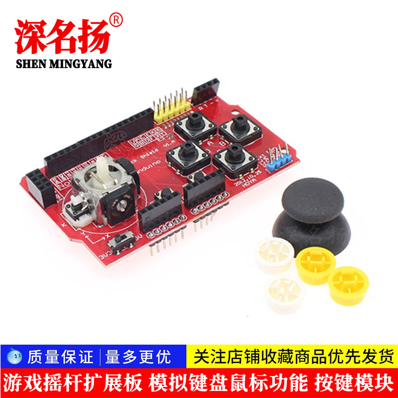 JoyStick Shield 游戏摇杆扩展板 模拟键盘鼠标功能 按键模块