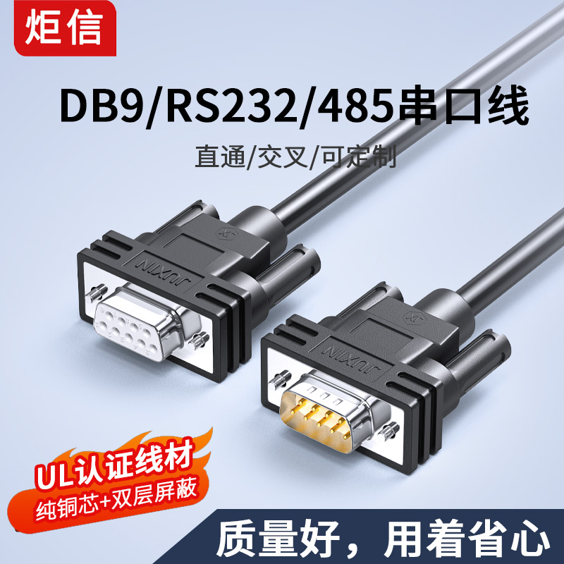 rs232串口线com口db九9针485公对公/公对母/母对母直连交叉连接线