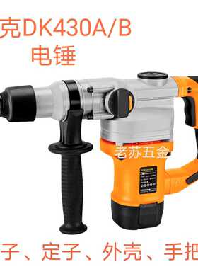 帝克DK430A单用电锤/430B双用电锤1250W 转子 定子 外壳 手把