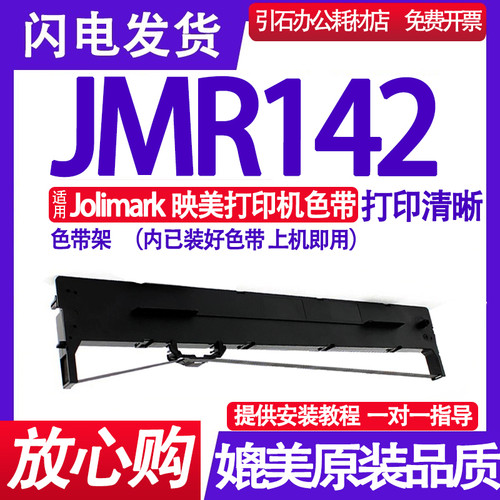 JMR142色带架 适用Jolimark映美JMR142针式打印机色带 墨盒 墨带