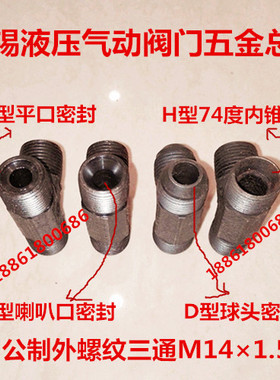 外丝三通公制M14*1.5平口喇叭口球头内凹14&times;1.5ACDH口型油