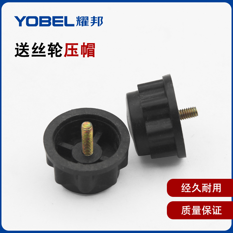 二氧化碳气保焊送丝机欧式15AK送丝轮压帽塑料盖子旋帽固定螺丝