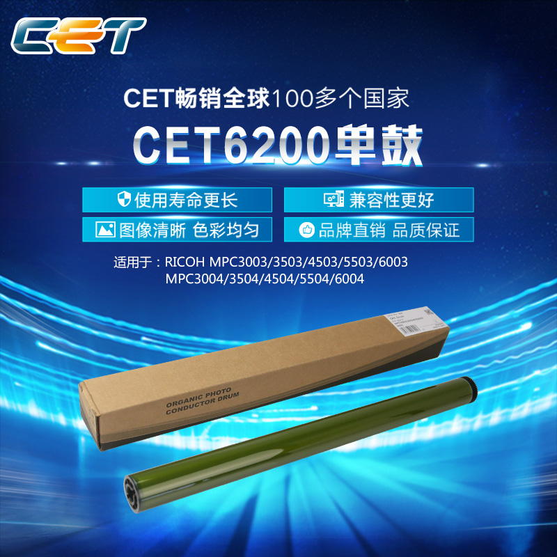 中恒CET 适用 理光 MP C3004 C3504 C4504 C5504 C6004 鼓芯 刮板