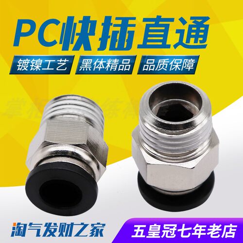 气动精品黑色体螺纹直通快速接头PC4 6 10 12 PC8-02 M5 01 03 04