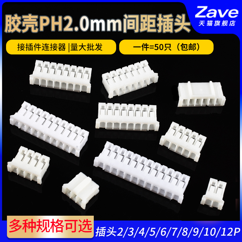 Zave胶壳PH2.0mm间距插头2/3/4/5/6/7/8/9/10/12P接插件连接器