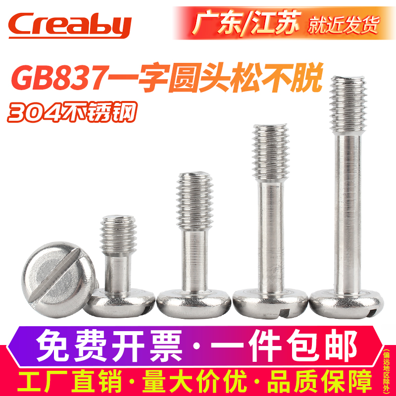 不锈钢一字圆头松脱螺钉