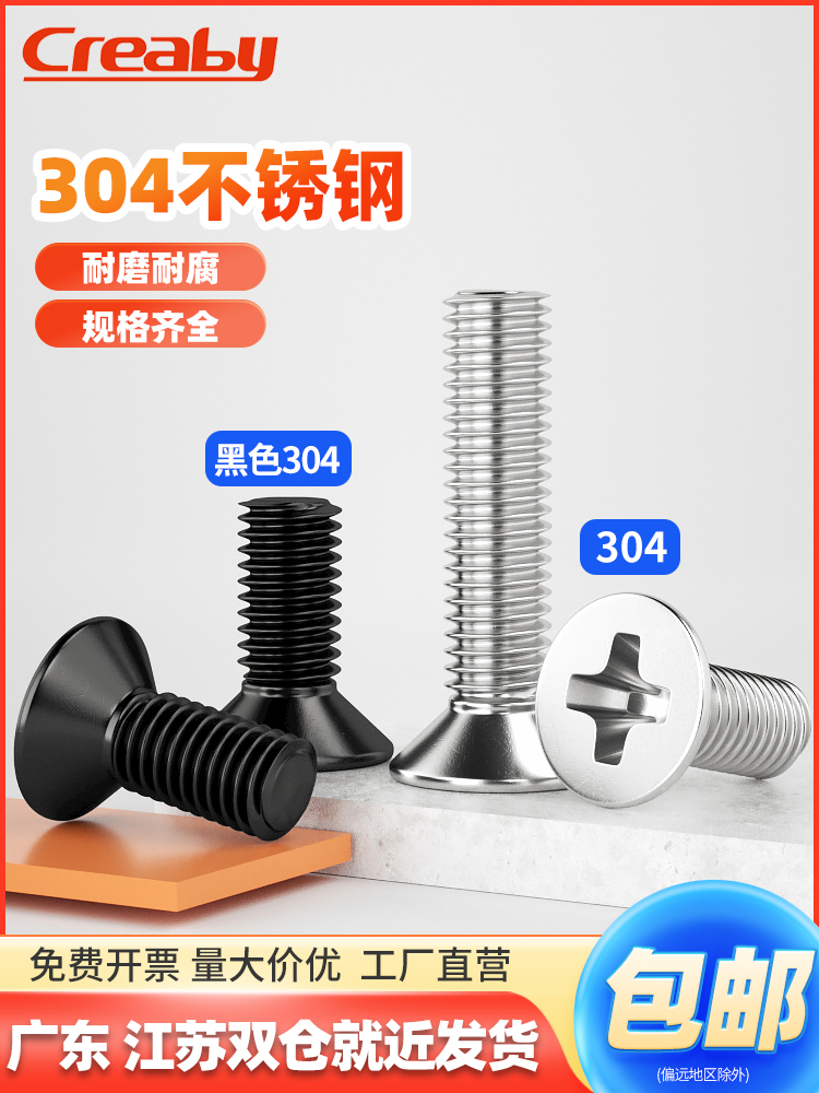 不锈钢沉头十字螺丝平栓