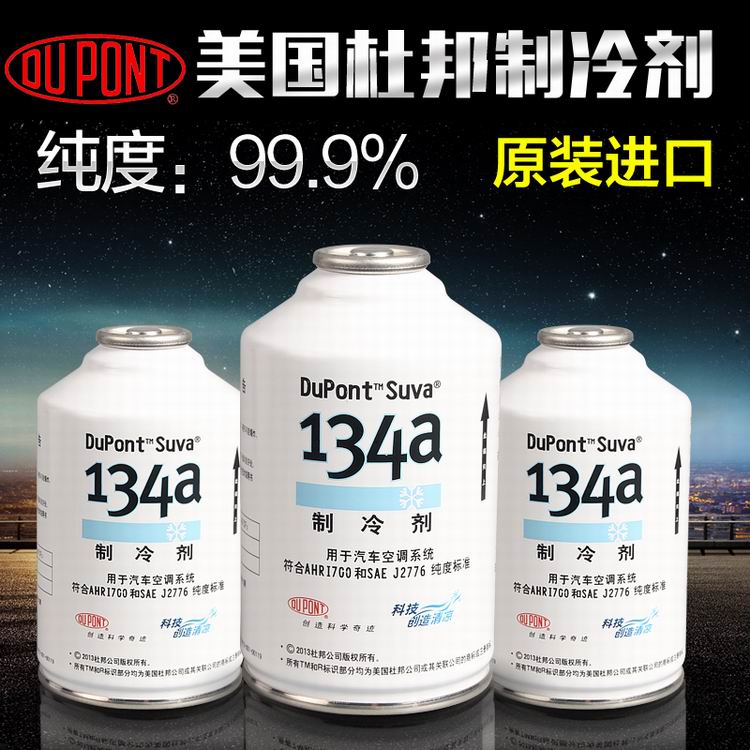 杜邦雪种冷媒氟利昂 汽车空调制冷剂r134a原装进口空调药水环保