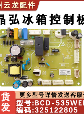 全新晶弘冰箱主板 BCD-535WEDG2 控制板 325173101 电源板530WEDC