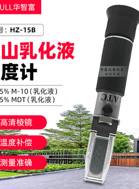 便携式矿山乳化液浓度计HZ-15B乳化液专用折射仪0-15%折光仪