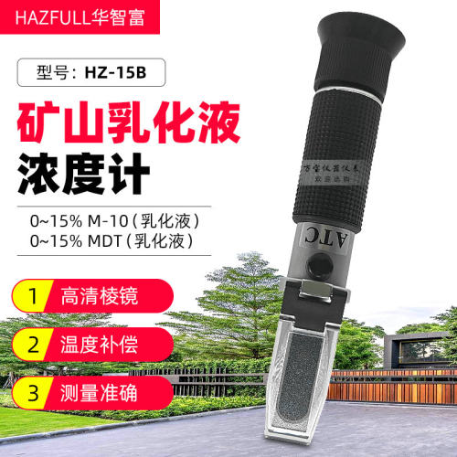 便携式矿山乳化液浓度计HZ-15B乳化液专用折射仪0-15%折光仪
