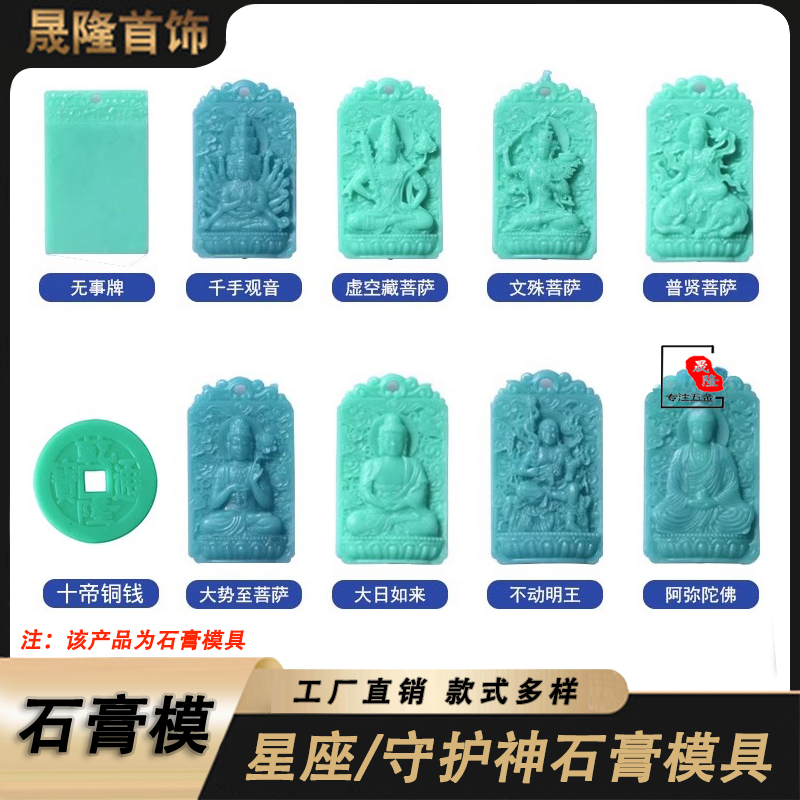 石膏模具首饰十帝铜钱十二生肖守护神吊坠本命佛无事牌黄金银饰品