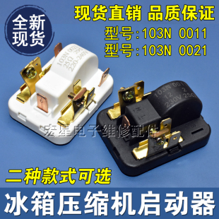 25Ω欧 原装 0011 冰箱冰柜压缩机启动器103N 全新继电保护器 0021