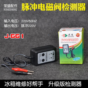 冰箱脉冲检测仪 进生J 661冰箱脉冲电磁阀检测器 检测仪 维修工具