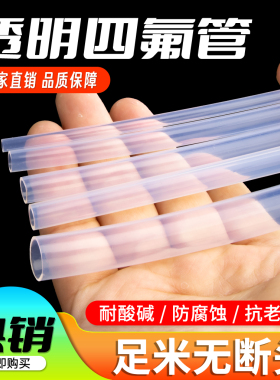 透明特氟龙管四氟管铁氟龙管F46管PFA软管FEP管耐高温耐酸碱气管