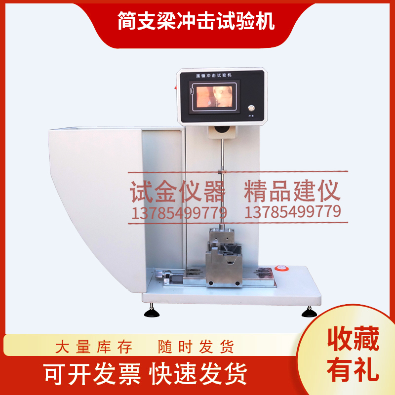 简支梁冲击试验机悬臂塑