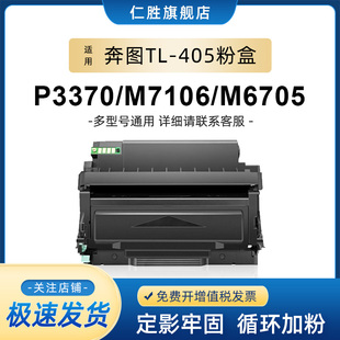 M6863 仁胜适用奔图TL M7205FDN M7105DN 6705DN 405粉盒PANTUM