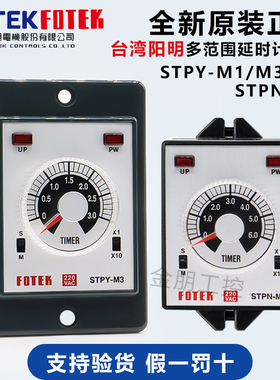 原装正品台湾FOTEK阳明STPY-M3/STPN-M6多范围延时计时器220V