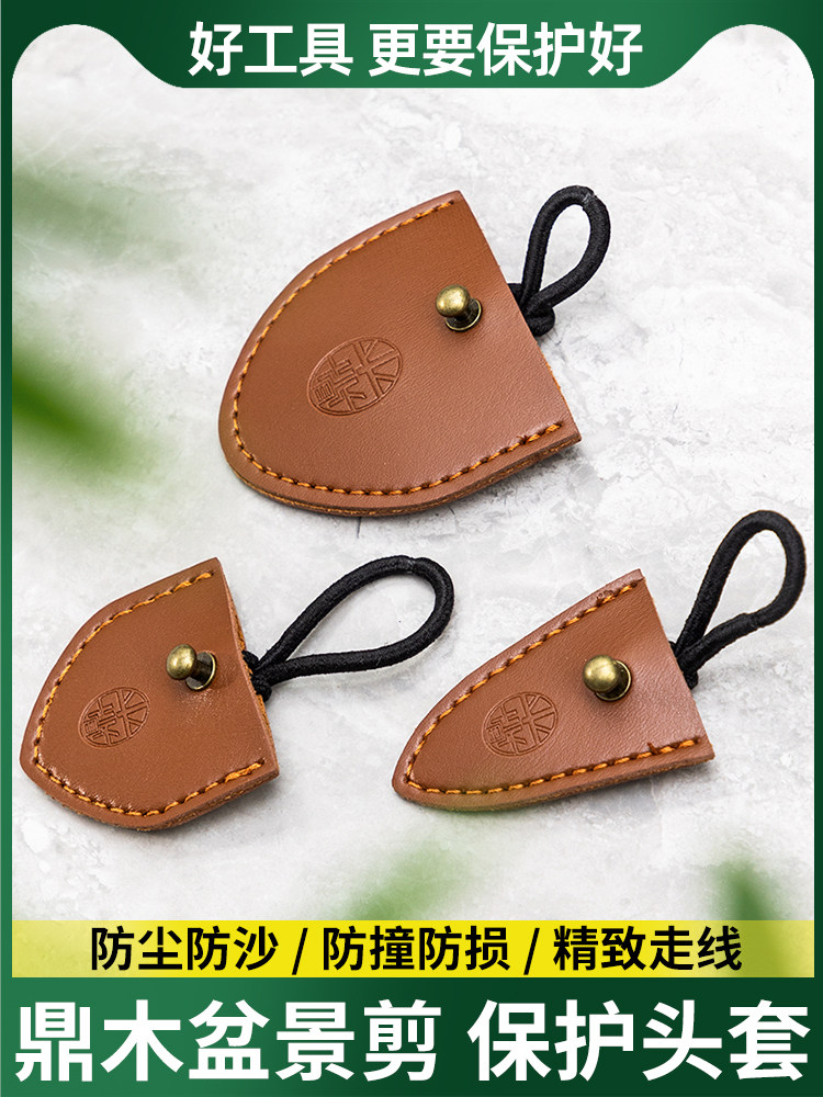 盆景剪刀剪刀头保护套翘刀防戳伤皮套手工剪刀套保护套剪刀皮革套