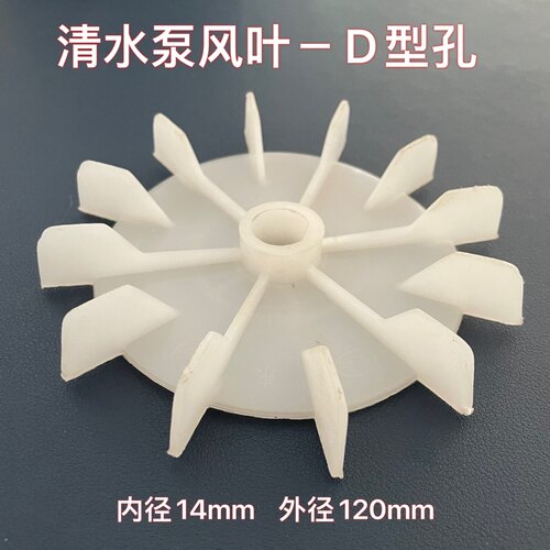 微型单相电机塑料风叶内径14mm多叶 外径120mm 水泵电动机风扇叶