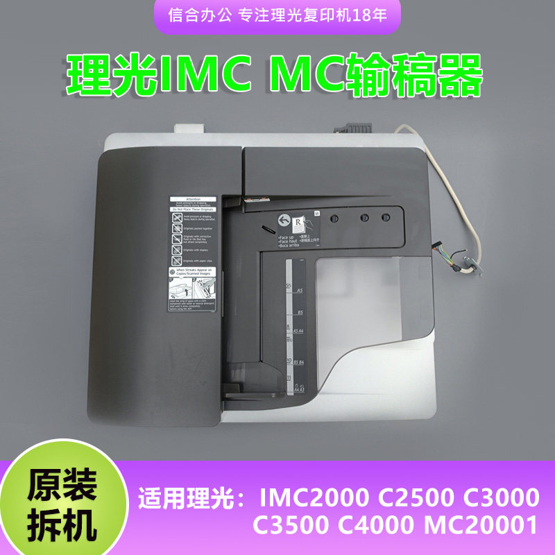 理光复印机IMC2000自动送稿器C2500 3000 3500 4500 MC2001输稿器