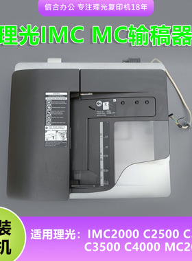 理光复印机IMC2000自动送稿器C2500 3000 3500 4500 MC2001输稿器
