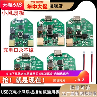 USB充电小风扇板控制板PCB板通用板改主板手持小台扇移动风扇板