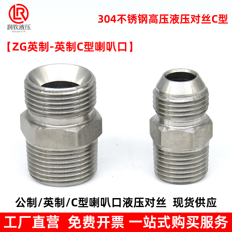 不锈钢液压对丝接头外螺