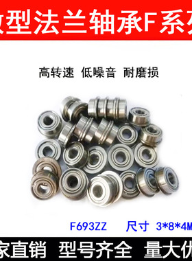 带边法兰杯士轴承F693ZZ SF693 DDRF-830ZZ 3*8*9.5*4*0.9 mm
