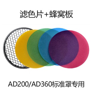 神牛AD200变光片 AD-S11标准反光罩蜂巢AD360II外拍闪光灯滤色片