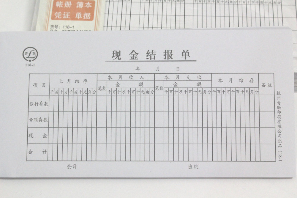 青联118-1 现金结报单 现金结算单 35开（210x105mm）75张/本