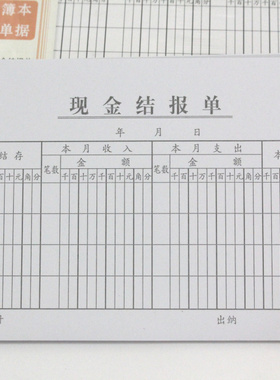 青联118-1 现金结报单 现金结算单 35开（210x105mm）75张/本