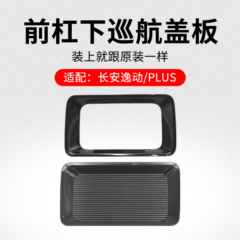 适用长安逸动出行电车前