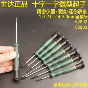 1.4精密起子2.0钟表批2.4 世达微型螺丝刀1.0 3.0十字一字62802