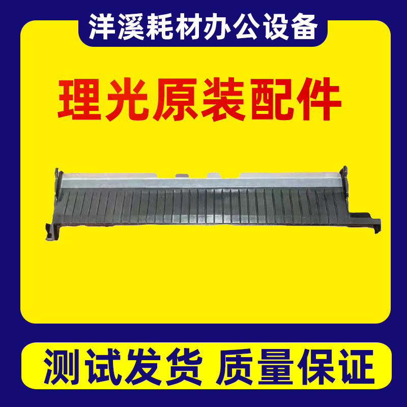 理光C2003 3003 2503 3503 4503 5503 6003 2011纸盒导纸板上纸板