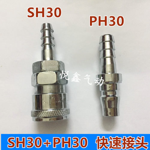 快速接头 C式 快速接头 SH30+PH30  插气管内径10MM