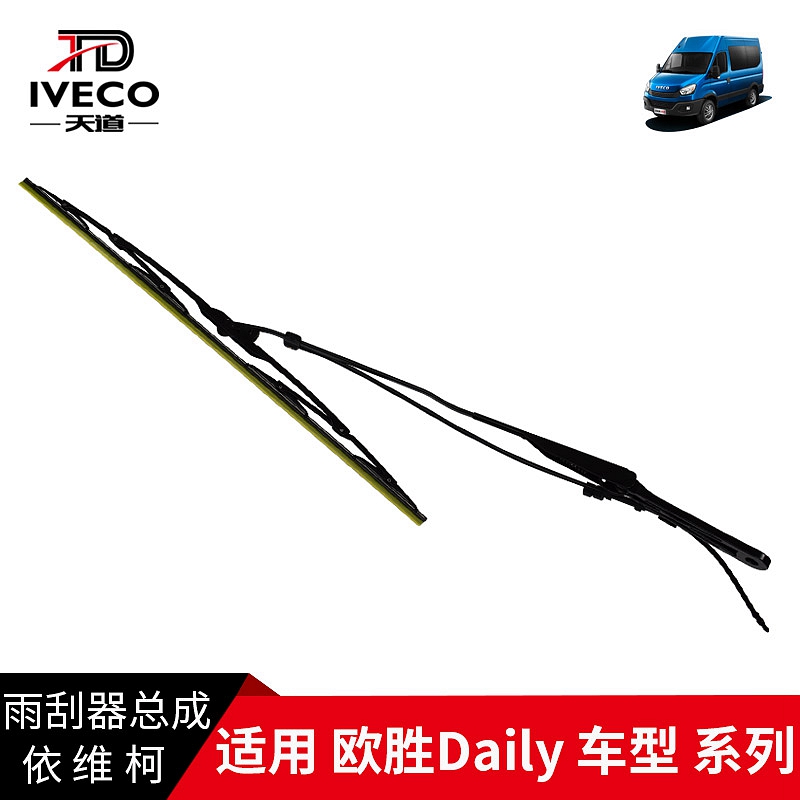 依维柯雨刮器总成欧胜臂