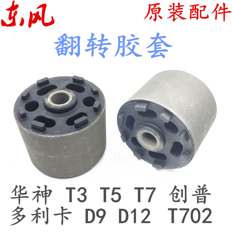 适用于东风创普多利卡翻
