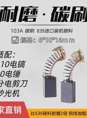 0810电镐精品弹簧碳刷电刷 电镐碳刷电动工具碳刷 通用型碳刷103A
