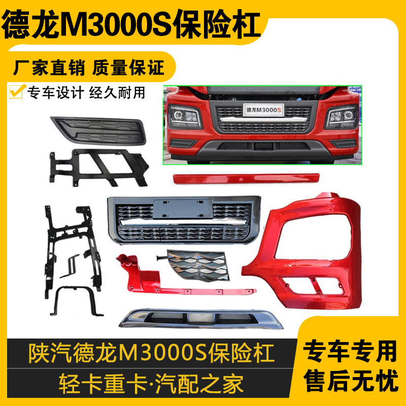 适配陕汽德龙保险杠包角
