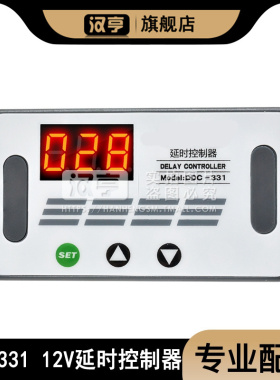 5V12V22v DC-331数显延时控制器时间继电器模块延时开关板定时器