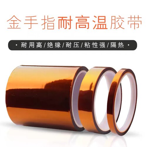 金手指隔热高温胶纸带茶