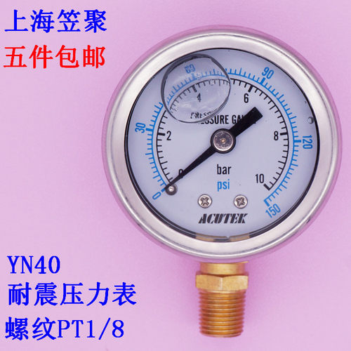 ACUTEK 油压 液压 抗震 防震 耐震压力表 YN40 10BAR 1mpa PT1/8
