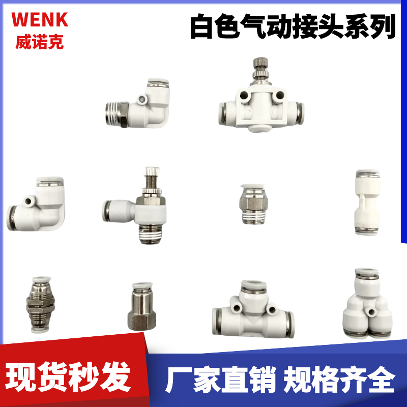 白色气动快速管接头插软