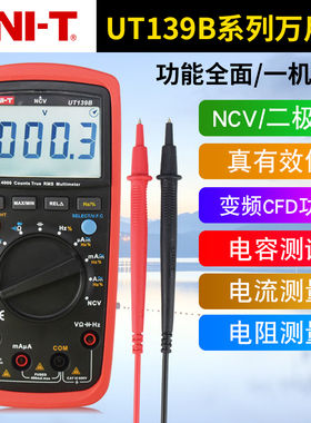 UNI-T/优利德数字万能表UT139B防烧数显万用表数字背光自动万用表