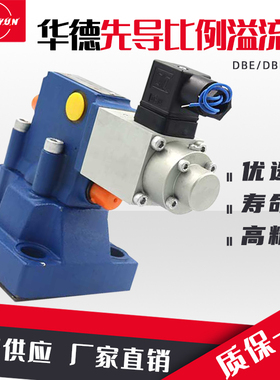 华德液压比例溢流阀DBE10/20/30比例阀DBEM10/20/30-调压阀泄压阀