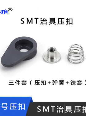 SMT治具压扣 B3号压扣小号压扣过锡炉治具压板压扣耐高温单边压扣