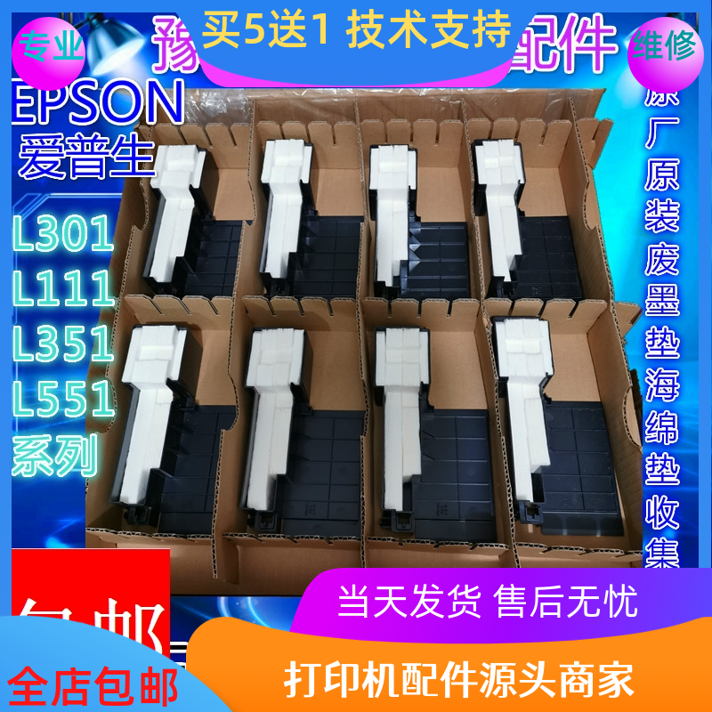 适用爱普生L130废墨垫L310 L360 L351 L380 L455 L383 L313废墨仓