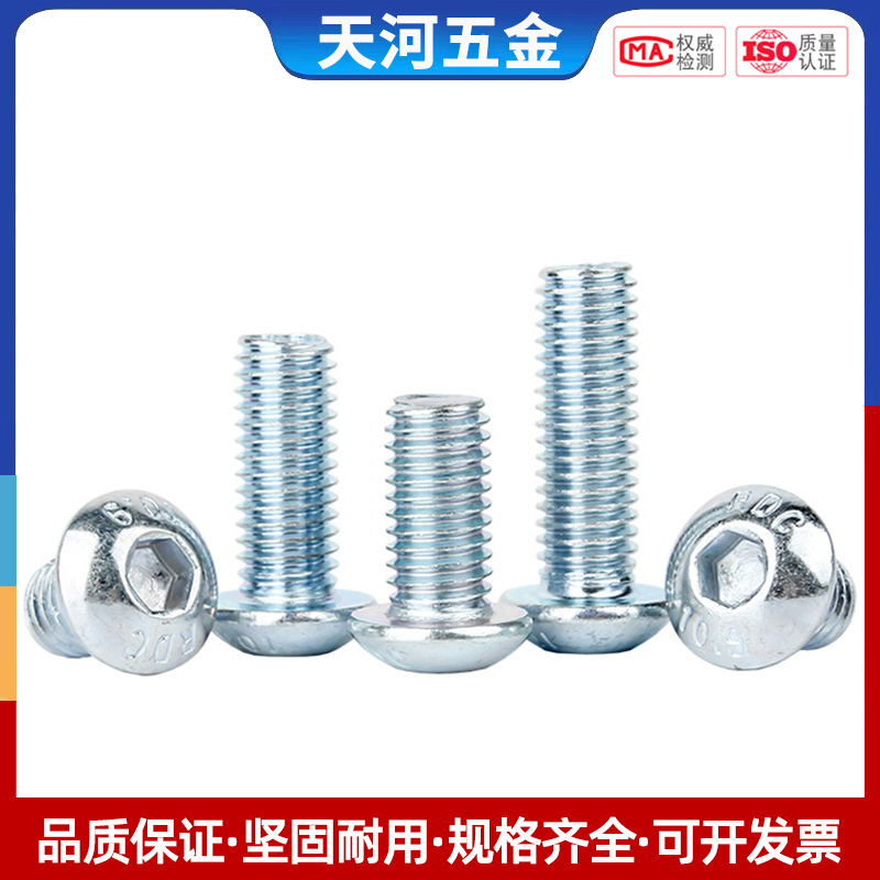 级蓝白锌半圆头内六角螺